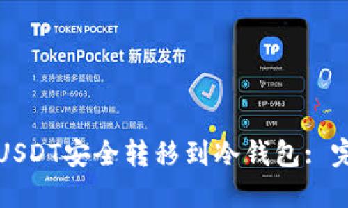 如何将USDT安全转移到冷钱包: 完全指南