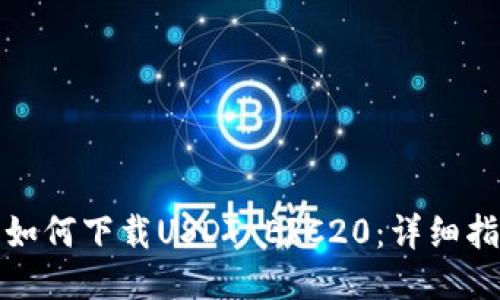: 如何下载USDT ERC20：详细指南