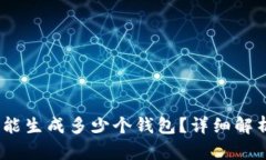 12个助记词能生成多少个钱