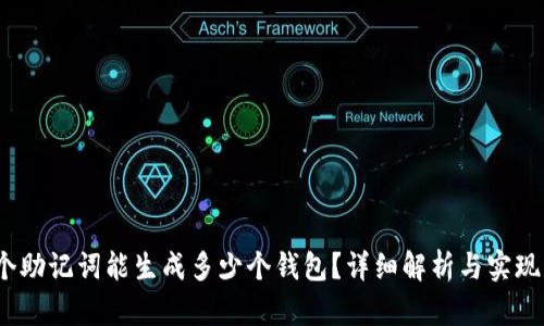 12个助记词能生成多少个钱包？详细解析与实现方式