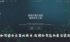 如何安全出售比特币：选