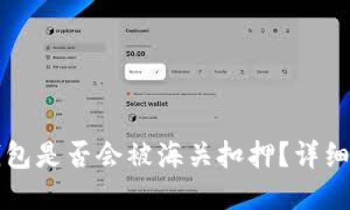国外购买的冷钱包是否会被海关扣押?详细解读与应对策略