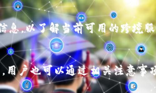   如何下载K豆钱包：步骤与注意事项 / 

 guanjianci K豆钱包, 下载K豆钱包, K豆钱包使用, K豆钱包功能 /guanjianci 

一、K豆钱包简介
K豆钱包是一款专为用户提供便捷支付和理财服务的移动应用程序。它可以帮助用户进行线上购物、账单支付、余额管理等多项功能，旨在提升用户的支付效率和理财体验。随着移动支付的普及，K豆钱包逐渐获得了越来越多用户的喜爱。在这里，我们将详细介绍如何下载K豆钱包及相关注意事项。

二、下载K豆钱包的步骤
下载K豆钱包其实非常简单，用户只需按照以下步骤操作即可顺利完成下载过程。

1. 访问应用商店：
根据自己的手机操作系统，打开相应的应用商店。如果你使用的是安卓手机，可以打开Google Play商店或华为应用市场；如果是iPhone，则打开App Store。

2. 搜索K豆钱包：
在应用商店的搜索框中输入“K豆钱包”，点击搜索。当搜索结果出来后，寻找官方的K豆钱包应用，注意查看开发者信息，以确保下载的确实是官方版本，避免下载到盗版或恶意软件。

3. 点击下载：
确认应用信息无误后，点击“下载”或“获取”按钮。根据不同的手机，可能会需要输入一些身份验证信息，如Apple ID密码或Google账户密码。

4. 安装应用：
下载完成后，系统会自动安装K豆钱包应用。安装后，用户可在手机主界面找到K豆钱包图标，点击进入即可开始使用。

5. 注册与登录：
首次使用K豆钱包时，用户需要注册账号，填写相关信息并设置密码。完成注册后，就可以登录并开始享受K豆钱包带来的便捷服务了。

三、下载K豆钱包时的注意事项
虽然下载K豆钱包的过程简单，但在此过程中有几个注意事项需要用户关注：

1. 确认设备兼容性：
在下载之前，用户应确保自己的手机系统版本满足K豆钱包的要求。通常，应用商店会显示推荐的操作系统及版本，用户应根据这些信息来判断自己的设备是否能够安装。

2. 网络连接稳定：
下载应用时，建议用户使用稳定的Wi-Fi连接，避免使用移动数据进行下载，以免因网络不稳定导致下载失败或速度缓慢。

3. 留意权限请求：
安装K豆钱包时，应用可能会请求访问你的联系人、定位等权限，用户在授予这些权限前，应仔细阅读权限说明，确保这些请求是合理的，并符合个人隐私保护的要求。

4. 定期更新应用：
K豆钱包的功能与安全性都会随着版本的更新而变化，用户应定期检查并更新应用，以获取最新的功能和安全补丁，确保账户的安全性。

四、K豆钱包的功能介绍
K豆钱包不仅仅是一款支付工具，它还有多个功能，能够满足用户的多种需求。以下是K豆钱包的一些主要功能：

1. 在线支付：
K豆钱包支持多种在线支付方式，包括扫码支付、账号余额支付、银行卡支付等，用户在购物时可以选择最方便的支付方式，快速完成支付。

2. 转账功能：
用户可以通过K豆钱包实现实时转账，轻松将资金转给朋友或家人，转账过程简单快捷，支持多种转账方式。

3. 收款功能：
除了支付，K豆钱包还可以用于收款，商家或个人都可以通过K豆钱包创建自己的收款二维码，顾客通过扫码支付即可快速完成交易。

4. 理财功能：
K豆钱包提供了一些理财产品，用户可以将账户里的余额进行投资，以获取一定的收益。用户可根据个人风险承受能力选择合适的产品。

5. 安全保障：
为保障用户财产安全，K豆钱包采取多重安全措施，包括账户登录保护、交易记录监控等，用户可在“安全中心”查看和管理自己的安全设置。

五、常见问题解答
在下载和使用K豆钱包的过程中，用户可能会遇到一些问题。以下是一些常见问题及其解答：

h41. K豆钱包无法找到怎么办？/h4
如果应用商店中找不到K豆钱包，有可能是由于地区限制或应用未上线的原因。建议用户检查自己的位置设置，或尝试在其他应用市场中搜索。同时，也可访问K豆钱包的官方网站，获取最新的下载链接。

h42. K豆钱包下载后无法安装？/h4
某些情况下，用户在下载后可能会遇到安装失败的情况。这可能与设备的存储空间不足、系统版本过低或者强制停止功能有关。建议检查手机的存储空间情况，确保足够的空间进行安装，同时更新操作系统至最新版本。

h43. 如何解决K豆钱包闪退问题？/h4
如果K豆钱包在使用过程中频繁闪退，用户可以尝试清除应用缓存，或者卸载后重新安装应用。也可检查手机的操作系统更新，确保运行环境的兼容性。此外，用户可联系官方客服，寻求进一步的技术支持。

h44. K豆钱包账户安全如何保障？/h4
K豆钱包非常重视用户的账户安全，除了设置强密码外，还建议用户启用双重认证功能，增强账户的防护力度。此外，用户定期查看交易记录，及时发现可疑活动，并立即联系官方客服处理。

h45. 如何找回K豆钱包密码？/h4
如果用户忘记了K豆钱包的登录密码，可以通过“忘记密码”功能进行密码找回。按照系统提示，输入相关信息并通过邮箱或短信获取验证码重置密码。

h46. K豆钱包是否支持跨境支付？/h4
K豆钱包主要面向国内用户，虽然提供了一部分跨境支付服务，但具体情况可能因国家和地区而异。使用前，建议查看K豆钱包的官方信息，以了解当前可用的跨境服务及相关费用。

六、总结
K豆钱包是一款功能丰富、操作简单的便捷支付工具，用户只需按照上述步骤即可轻松下载使用。同时，针对下载与使用过程中的问题，用户也可以通过相关注意事项和常见问题解答来获取更多帮助。希望你能在日常生活中利用K豆钱包带来的便捷服务，提高生活的质量和效率。