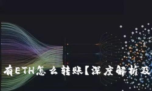 冷钱包没有ETH怎么转账?深度解析及解决方案