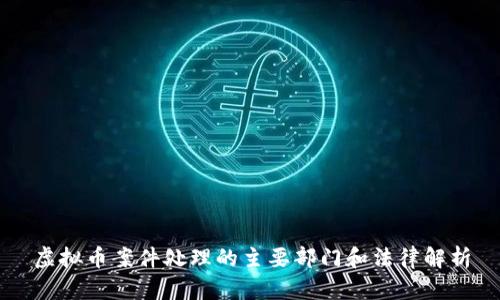 虚拟币案件处理的主要部门和法律解析