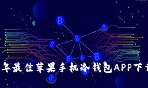 2023年最佳苹果手机冷钱包APP下载推荐