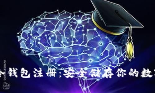 币安冷钱包注册:安全储存你的数字资产