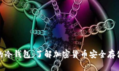 全世界在用的冷钱包:了解加密货币安全存储的最佳选择