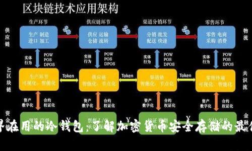 全世界在用的冷钱包:了解加密货币安全存储的最佳选择
