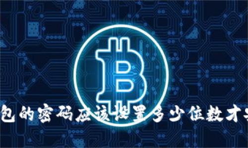 冷钱包的密码应该设置多少位数才安全？