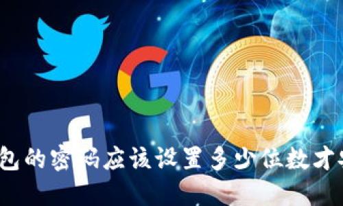 冷钱包的密码应该设置多少位数才安全？