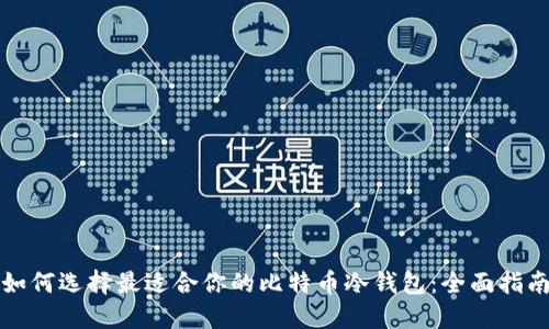 如何选择最适合你的比特币冷钱包:全面指南