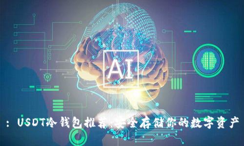 : USDT冷钱包推荐:安全存储你的数字资产