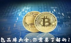 2023年冷钱包品牌大全：你