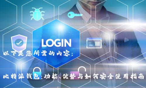 以下是您所需的内容：


比特派钱包：功能、优势与如何安全使用指南