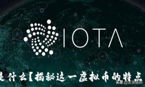 USDT是什么?揭秘这一虚拟币的特点与应用