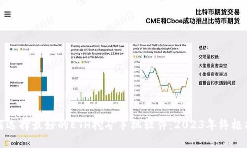 如何选择最好的ETH挖矿手机软件:2023年终极指南