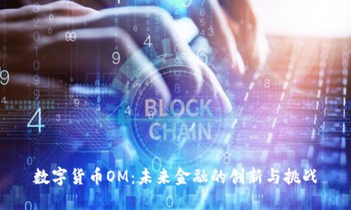 数字货币OM:未来金融的创新与挑战