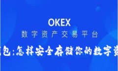 冷钱包：怎样安全存储你