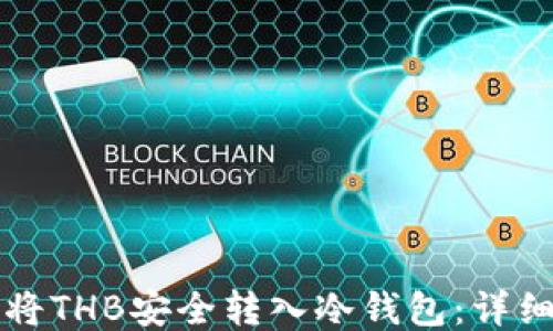 如何将THB安全转入冷钱包:详细指南