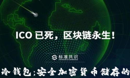 选择最佳冷钱包:安全加密货币储存的终极指南