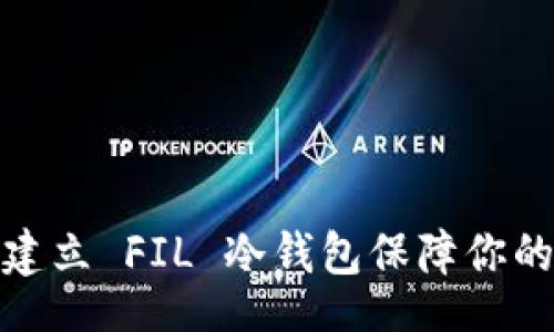 div
如何轻松建立 FIL 冷钱包保障你的资产安全
