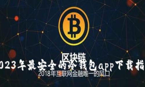 2023年最安全的冷钱包app下载指南