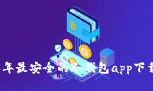 2023年最安全的冷钱包app下载指南