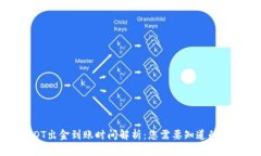 USDT出金到账时间解析：您