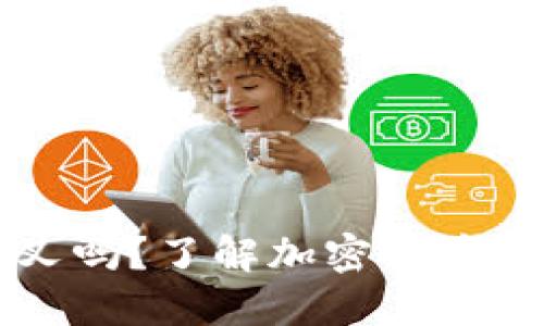 冷钱包里的币会分叉吗？了解加密货币分叉与冷钱包的关系
