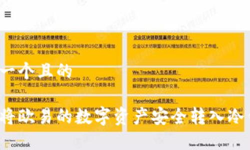 思考一个且的
如何将欧易的数字资产安全转入冷钱包?