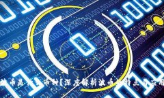 波币是什么币种？深度解