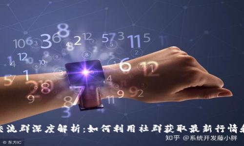数字货币交流群深度解析:如何利用社群获取最新行情和投资机会