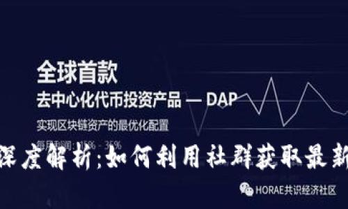 数字货币交流群深度解析:如何利用社群获取最新行情和投资机会