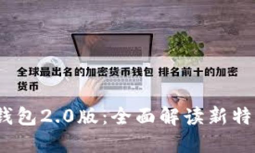 IMTOKN钱包2.0版：全面解读新特性和优势