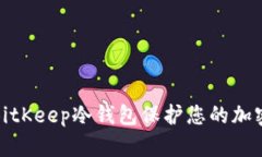 如何使用BitKeep冷钱包保护