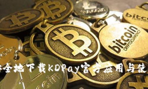 如何安全地下载KDPay官方应用与使用指南