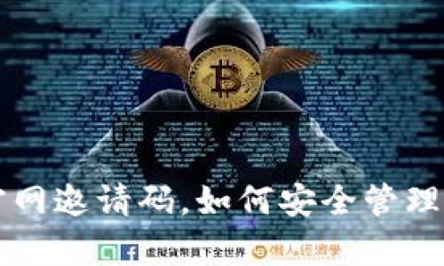 库神冷钱包官网邀请码,如何安全管理你的数字资产