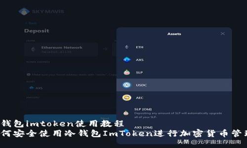 冷钱包imtoken使用教程
如何安全使用冷钱包ImToken进行加密货币管理?