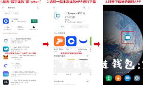 如何在苹果手机上下载冷链钱包:完整指南