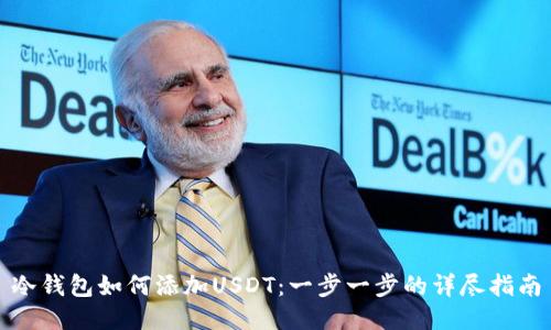 冷钱包如何添加USDT：一步一步的详尽指南