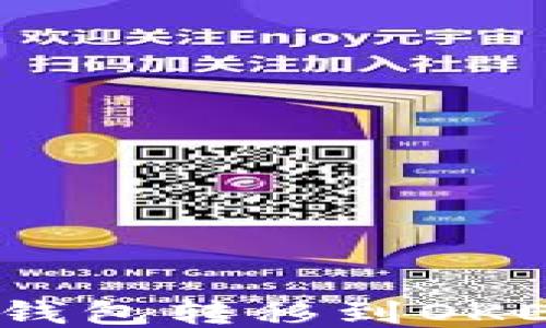 如何将比特币从冷钱包转移到OKEX交易所?详细指南