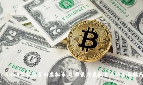 : 2023年最推荐的虚拟币,选择最佳虚拟货币的全面指南