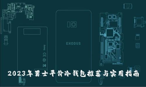 2023年男士平价冷钱包推荐与实用指南