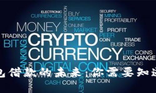 数字钱包借款的未来：你需要知道的一切