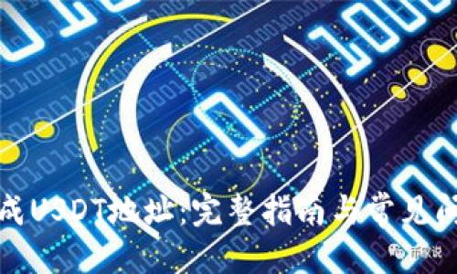 优质  
如何生成USDT地址：完整指南与常见问题解答