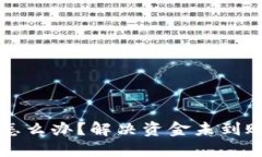 波币账户被冻结怎么办？