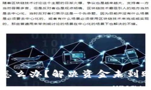 波币账户被冻结怎么办?解决资金未到账问题的全面指南
