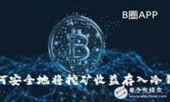 如何安全地将挖矿收益存