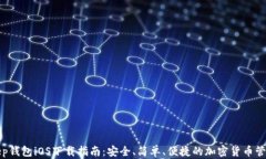 Bitkeep钱包iOS下载指南：安